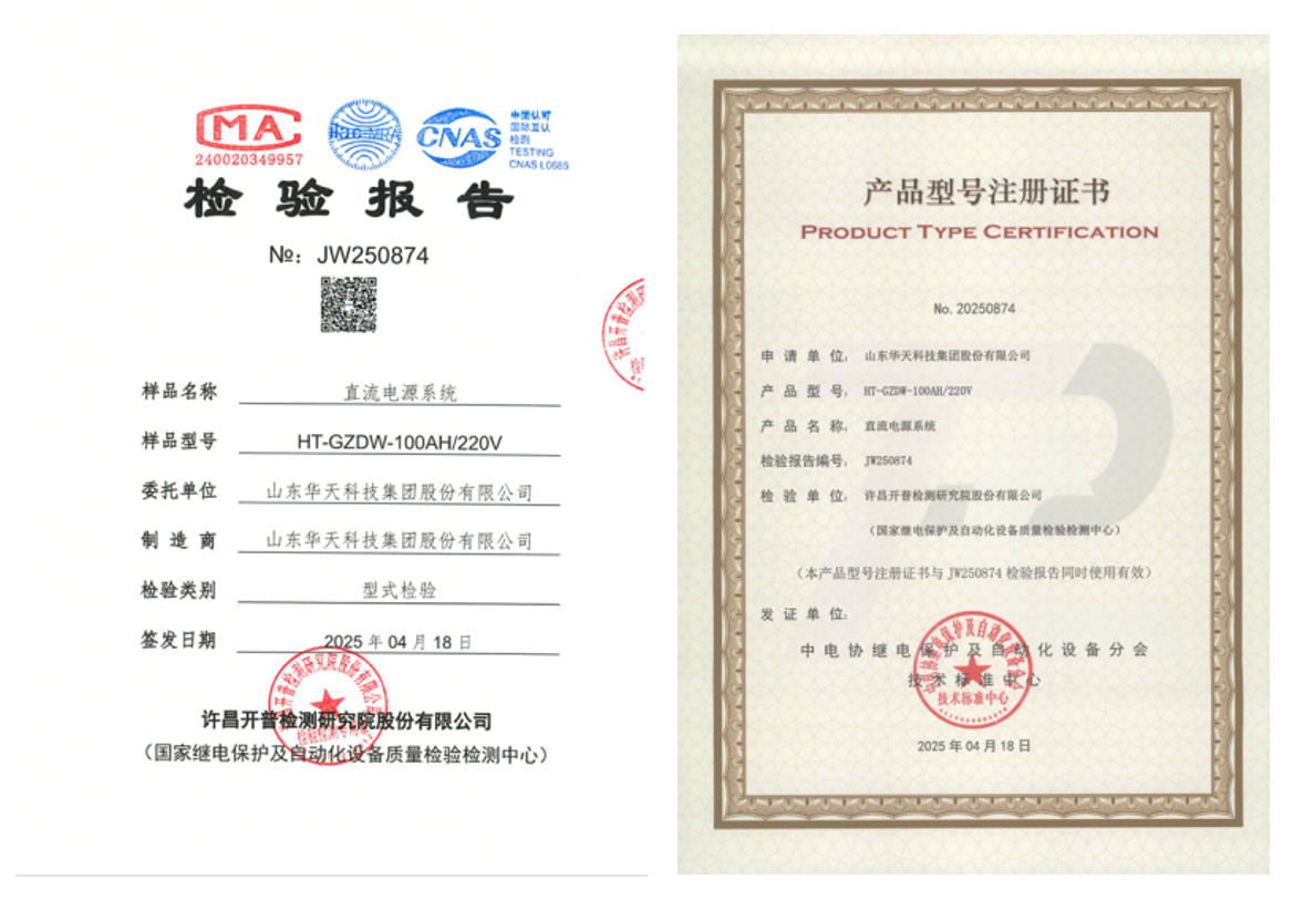 華天直流屏檢驗(yàn)報(bào)告和證書(shū)